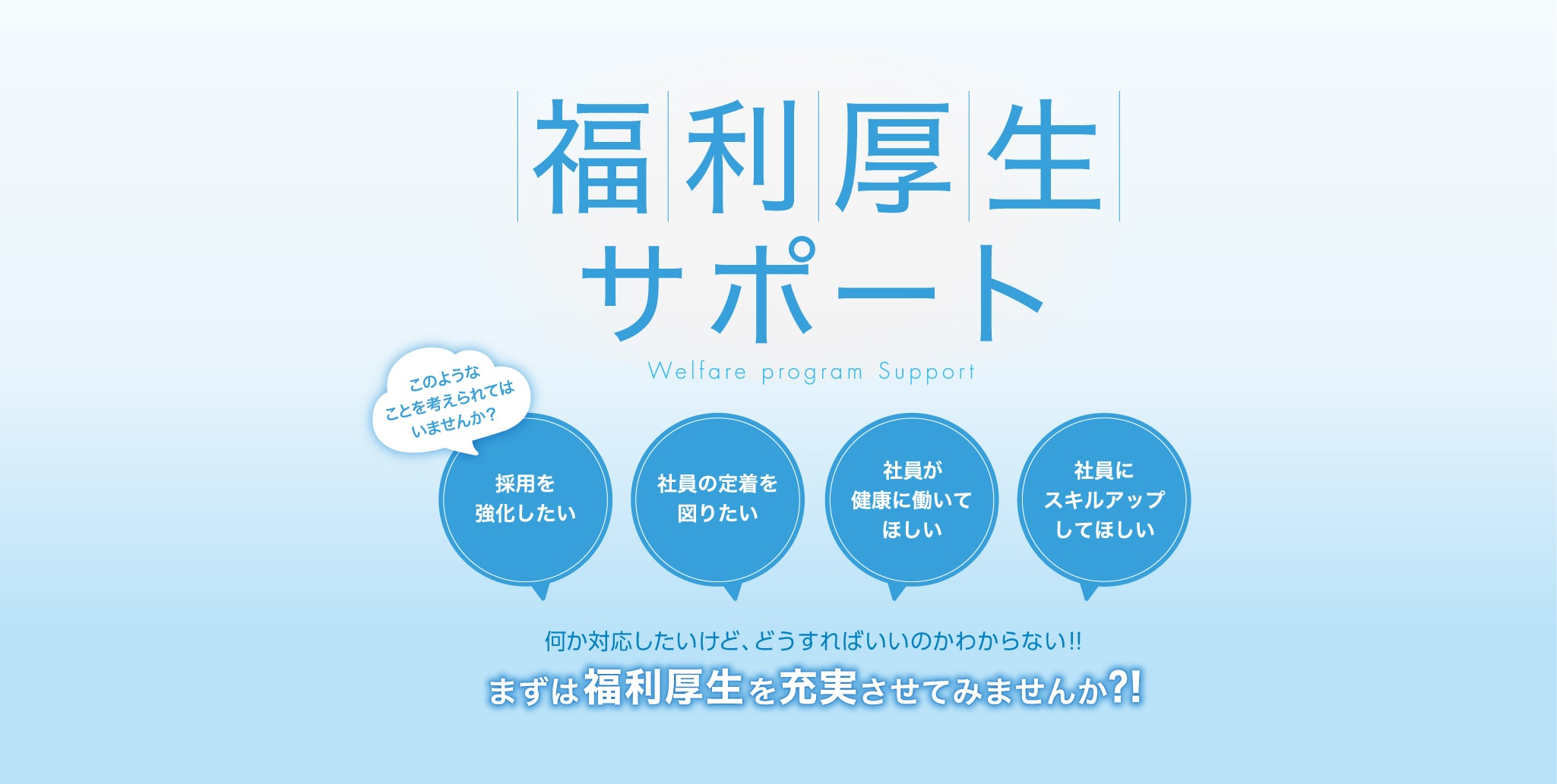 人をつなぎ、人を活かす お客さまの相談役として伴走する、人事・労務のエキスパート